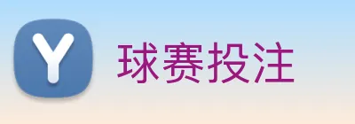 球赛投注 Logo